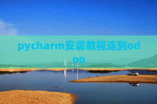 pycharm安装教程连到odoo
