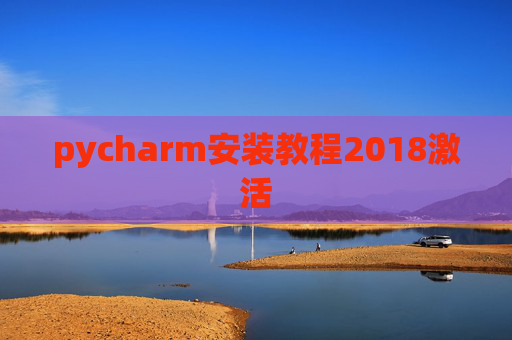 pycharm安装教程2018激活