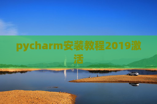 pycharm安装教程2019激活
